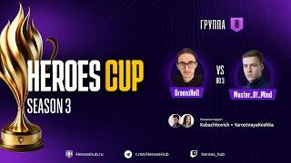 ТУРНИР НА 300 000 HEROES CUP SEASON 3 | ГРУППОВАЯ СТАДИЯ | @Master_of__mind vs @Green1hell