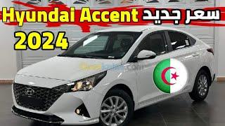 اسعار السيارات اليوم سعر هيونداي أكسنت 2024 Hyundai Accent في الجزائر