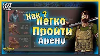 Проходим Событие Арена БЕЗ ДОНАТА! Новичок и Арена в Ласт Дей! Last Day on Earth: Survival