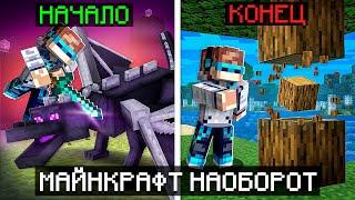  Майнкрафт, но Мы Запустили ИГРУ НАОБОРОТ [Сюжет] + Фиксплей