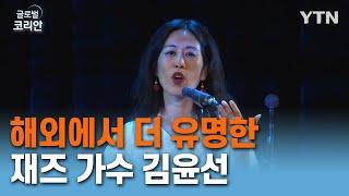 해외에서 더 유명한 재즈 가수 김윤선 [글로벌 코리안] / YTN korean