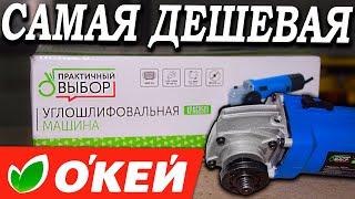 Самая дешевая болгарка из магазина "Окей"  Стоит ли ТАК экономить??? УШМ "практичный выбор"