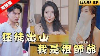 [MULTI SUBS]【全集獨播首發】祖师爷破例下山，在繁华都市呼风唤雨，人挡杀人佛挡杀佛！美女豪车全都要！#短劇 #总裁 #逆袭《狂徒出山，我是祖师爷》