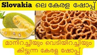 Slovakia -യിലെ ഒരു കേരള ഷോപ്പ് #kerala grocery shop in  slovakia / Kerala shop with special items