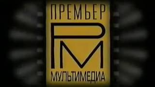 Премьер Мультимедиа (Universal) (2) (Premier Multimedia Universal 2 Logo) (VHS)