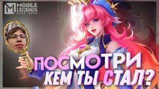 НЕ ТЫ НАШЁЛ СТРИМ, СТРИМ НАШЁЛ ТЕБЯ! - Mobile Legends