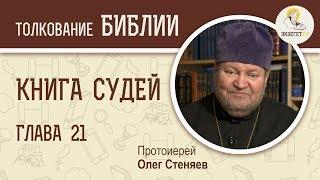 Книга Судей. Глава 21. Протоиерей Олег Стеняев. Толкование Ветхого Завета. Толкование Библии