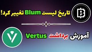 تغییر تاریخ لیست شدن بلوم + آموزش برداشت ورتوس | ایردراپ Blum و Vertus