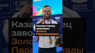 Казахстанец завоевал золото Паралимпиады #2024 #новости #казахстан #паралимпиада #медаль #чемпион