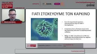 Γεώργιος Καπετανάκης: Από το Ευρωπαϊκό στο Εθνικό πλάνο για την καταπολέμηση του καρκίνου...