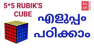 5*5 Rubik's cube solution | Malayalam | All set by Arun