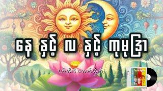 နေ နှင့် လ နှင့် ကုမုဒြာ