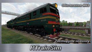 RTrainSim  Обновление М62 Тестируем новинку