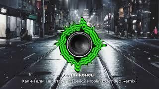 Леприконсы - Хали Гали, Паратрупер(Beeck Moolin Extended Remix). Супер хит из 90-х. Ремикс 2024 год!