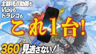 【コスパ・画質◎の神機】バイク用ドラレコにも！バイク動画はコレ１台あればOK！【360°カメラ】