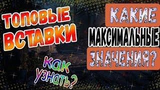 DIVISION 2 ТОПОВЫЕ ВСТАВКИ | КАКИЕ МАКСИМАЛЬНЫЕ ЗНАЧЕНИЯ | КАК ОПРЕДЕЛИТЬ