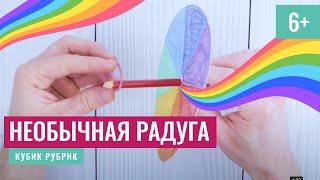 Суперлюбопытно создать необычную радугу. Кубик Рубрик (6+)