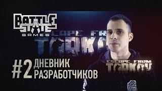 Escape from Tarkov. Дневник разработчиков #2 (Developer's diary #2 in Russian)