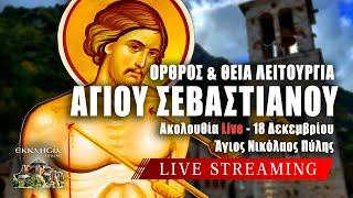 ΘΕΙΑ ΛΕΙΤΟΥΡΓΙΑ ΑΓΙΟΥ ΣΕΒΑΣΤΙΑΝΟΥ Live: ΟΡΘΡΟΣ 18 Δεκεμβρίου 2024 Ζωντανά - Πύλη Τρικάλων