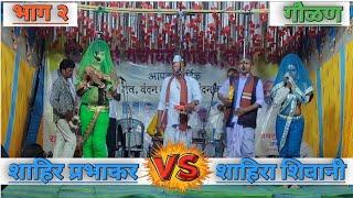 Tamasha khadi gammat khada tamasha shahir prabhakar vs shahira Shivani part 2 gaulan