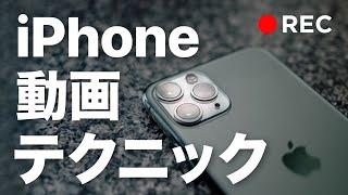 カメラはiPhoneだけで大丈夫！iPhoneを使った動画撮影のコツと注意点をまとめました