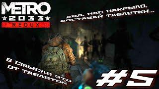 Metro 2033: Redux - #5  ПРОВОДНИК ПО НЕОБЪЯСНИМОМУ