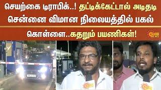 Shocking in chennai airport | Sun News | Congress MP | Toll Price | aero hub