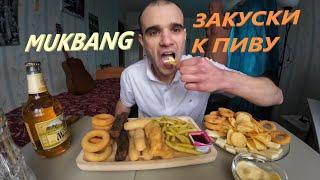 МУКБАНГ СНЕКИ / ЗАКУСКИ К ПИВУ / ГРЕНКИ / ЧИПСЫ / СТРИПСЫ/ КАРТОШКА SNACKS EATING MUKBANG ASMR АСМР