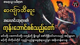 အလောင်းမင်းတရားကြီး၏စစ်သည်တော် လကျ်ာဘီလူး စ-ဆုံး