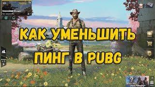 КАК УМЕНЬШИТЬ ПИНГ В PUBG MOBILE