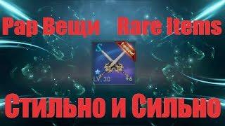 Lineage II: Revolution.Rare items.Рар вещи.