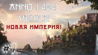 Anno 1404 Venice: сценарий император! #1 НОВАЯ ИМПЕРИЯ!