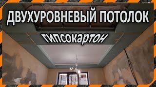 Монтаж гипсокартона - как сделать двухуровневый потолок из ГКЛ со светодиодной подсветкой (Часть 3)