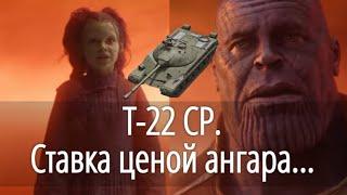 Т-22 ср. Ставка ценой ангара. Черный рынок 2021