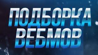 подборка вебмов #1