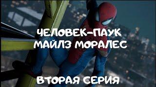 Человек-паук Майлз Моралес игрофильм вторая серия/ Spiderman Miles Morales