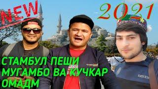 БАРАКАТ РАСУЛОВ СТАМБУЛ ПЕШИ МУГАМБО ВА КУЧКАР РАФТ 2021 ISTANBUL BARAKAT RASULOV MUGAMBO VS KUCHKAR