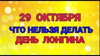 29 ОКТЯБРЯ - ЧТО НЕЛЬЗЯ  ДЕЛАТЬ В ДЕНЬ ЛОНГИНА ВРАТНИКА ! / "ТАЙНА СЛОВ"