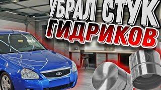 Как убрать стук гидриков на приоре