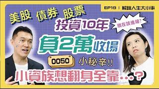 投資10年結果卻負2萬收場！用指數化投資 終於翻轉人生！不同投資目標  適合不同類型ETF！退休族資產配置很重要！小資族美債與股市選哪個？【解鎖人生大小事】 feat. 雨果 EP19