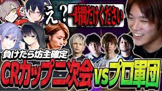 【神回】負けたら坊主！？CRカップ二次会でvs豪華プロ軍団を引き連れた結果ｗｗｗｗ【釈迦 / 一ノ瀬うるは / BobSappAim / だるまいずごっど / 白雪レイド】