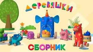 Деревяшки — Сборник развивающих мультфильмов для малышей — Топ серий