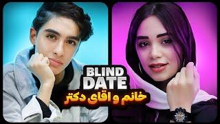 Blind Date #11 ‍️‍️🩺 خانم و آقای دکتر