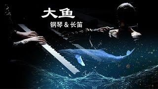 《大鱼-大鱼海棠Big fish Begonia》单人钢琴+长笛(Piano+Flute)-浅绯色的喵【QianMusic】