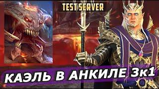 RAID: ВЕРХОВНЫЙ КАЭЛЬ  АНКИЛ 3К1 4/5/6 КБ  ВСЕ СТИХИИ (ГАЙД ОБЗОР) ЗБТ 