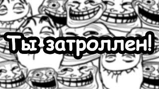 Ты затроллен | You've been trolled (RUS DUB)