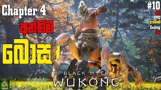 Black Myth Wukong Chapter 4 අන්තිම බොසා || ඇඩෙනම Ending එකක් තිබ්බ ​Boss Fight එක​ ||