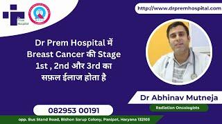 Dr Prem Hospital में Breast Cancer की Stage 1st , 2nd और 3rd का सफ़ल ईलाज होता है Dr Abhinav Mutneja