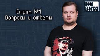 Стрим 1. Вопросы и ответы