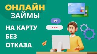 Онлайн займы на карту без отказа | Займы онлайн на карту без проверок #онлайнзаймы #займыбезпроверок